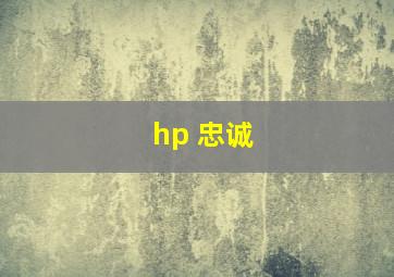 hp 忠诚